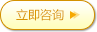 立即咨詢(xún)